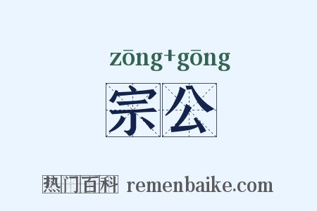 宗公是什么意思的图片